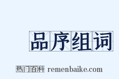 棊品序组词是什么意思的图片